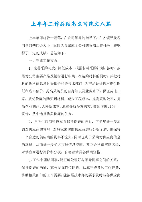 上半年工作总结怎么写范文八篇