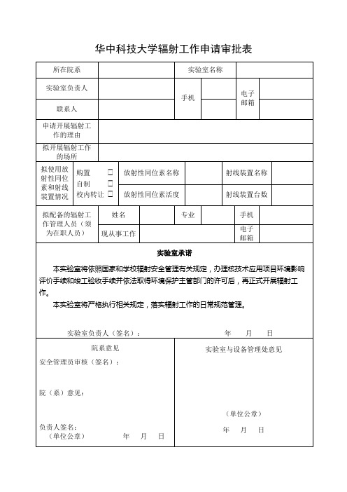 辐射工作申请审批表