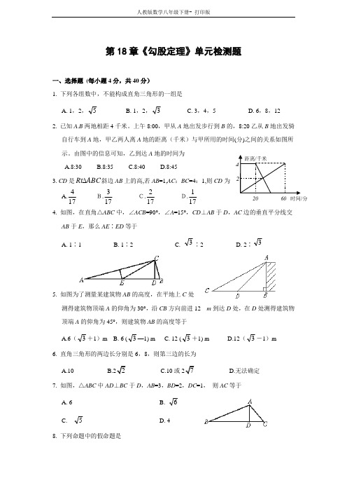 人教版-数学-八年级下册- 勾股定理单元检测题(含答案)