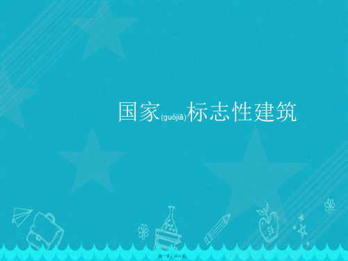 新PEP小学三年级英语下册第一单元课件《标志建筑》