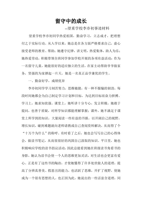 望重学校留守儿童事迹材料