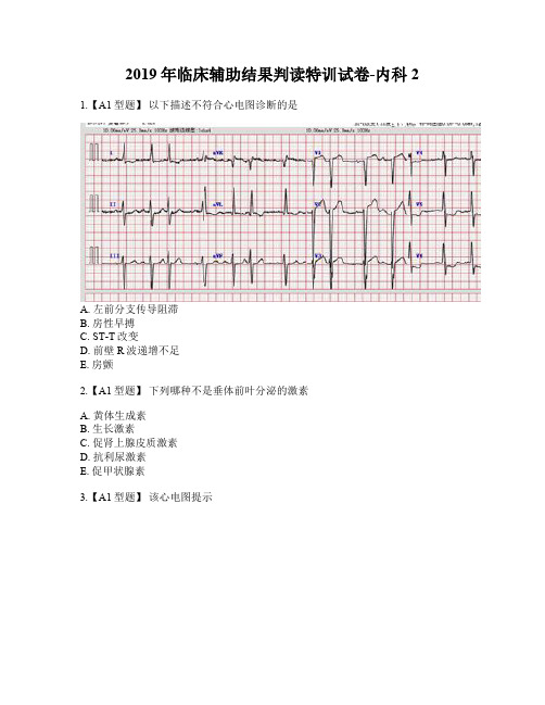 2019年内科《临床辅助结果判读》试卷
