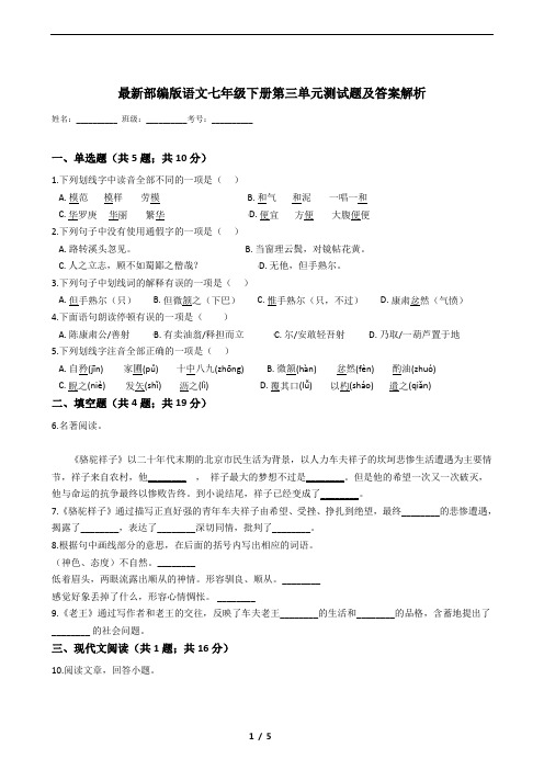 最新部编版语文七年级下册第三单元测试题及答案解析