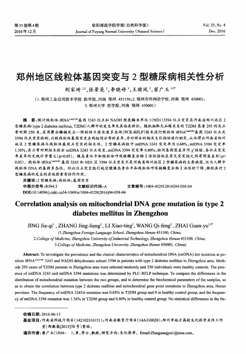 郑州地区线粒体基因突变与2型糖尿病相关性分析