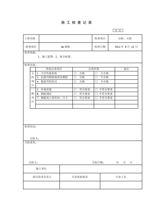 自检、互检记录
