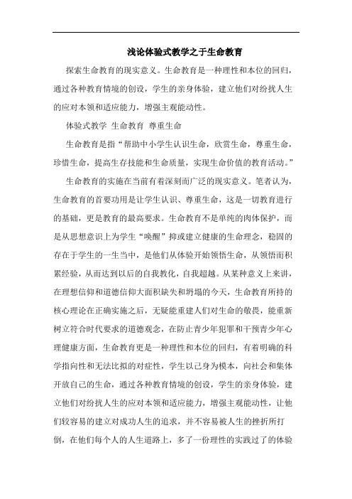 体验式教学之于生命教育
