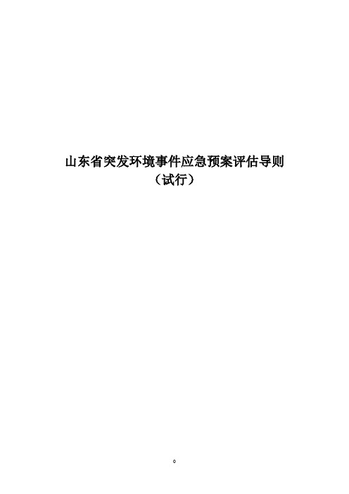 山东省突发环境事件应急预案评估导则(试行)