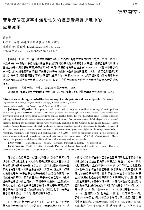 音乐疗法在脑卒中运动性失语症患者康复护理中的应用效果要点