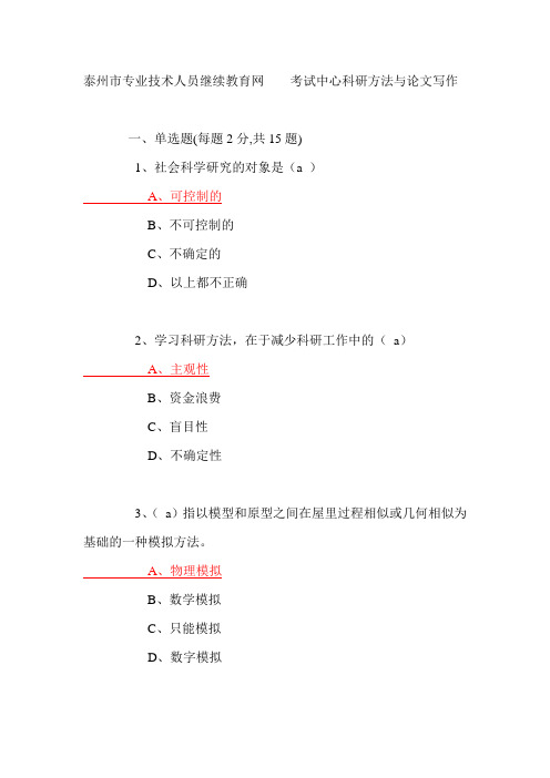 泰州市专业技术人员继续教育网公需_科研方法与论文写作_真题