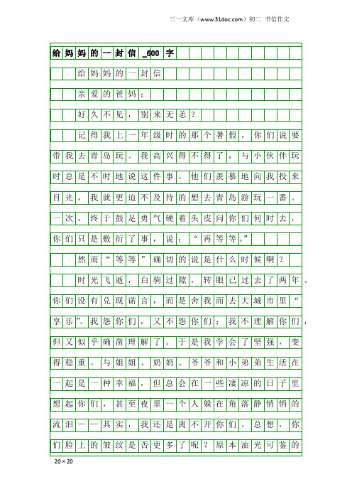 初二书信作文：给妈妈的一封信_600字