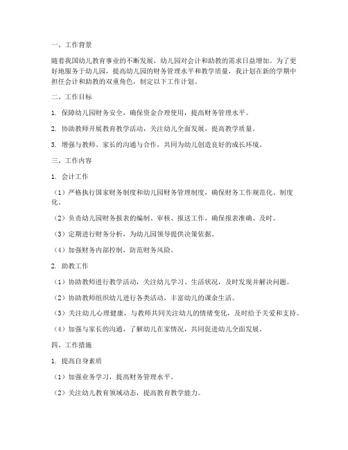 会计幼儿园助教工作计划