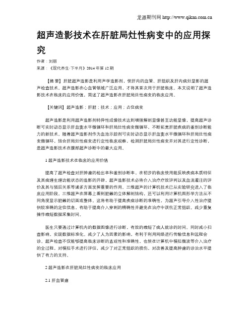 超声造影技术在肝脏局灶性病变中的应用探究