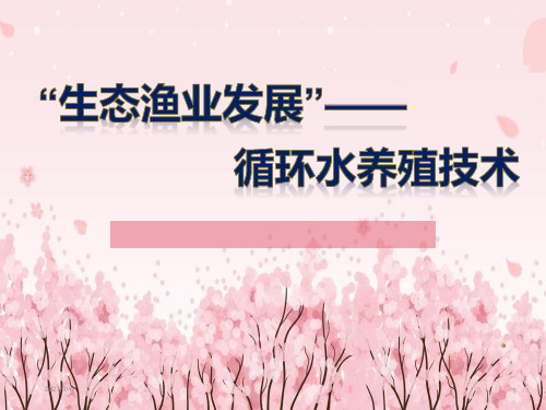 循环水养殖技术
