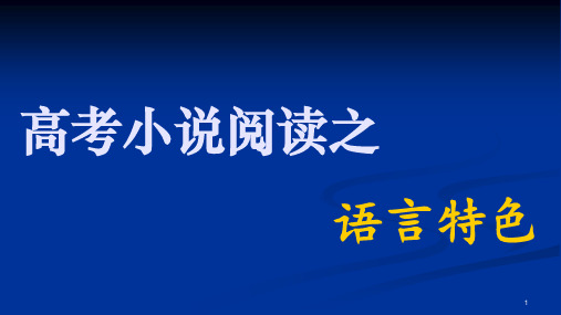 小说语言特色ppt课件