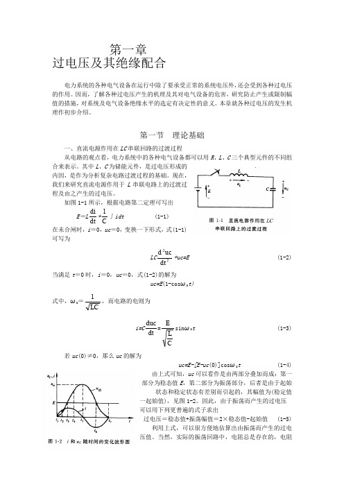 过电压及其绝缘配合资料