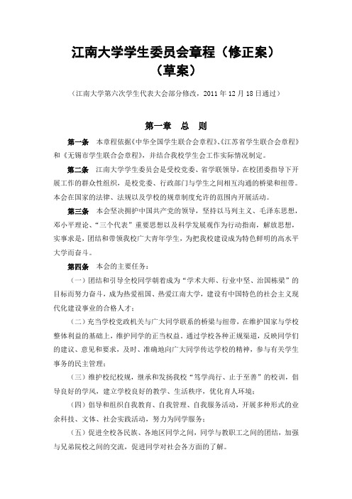 江南大学学生会章程