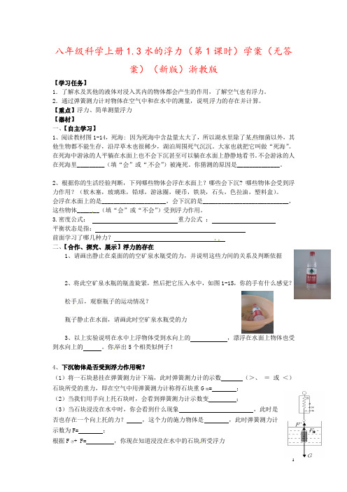 八年级科学上册1.3水的浮力(第1课时)学案(无答案)(新版)浙教版