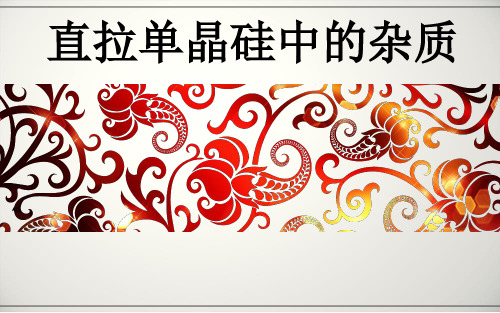 第九章 单晶硅制备 杂质分凝和氧污染
