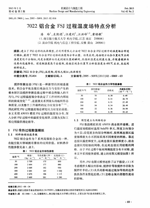 7022铝合金FSJ过程温度场特点分析