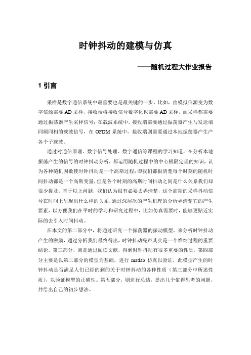 时钟抖动的建模与仿真_上传