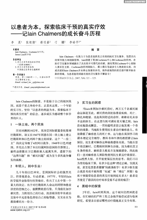 以患者为本,探索临床干预的真实疗效——记Iain Chalmers的成长奋斗历程