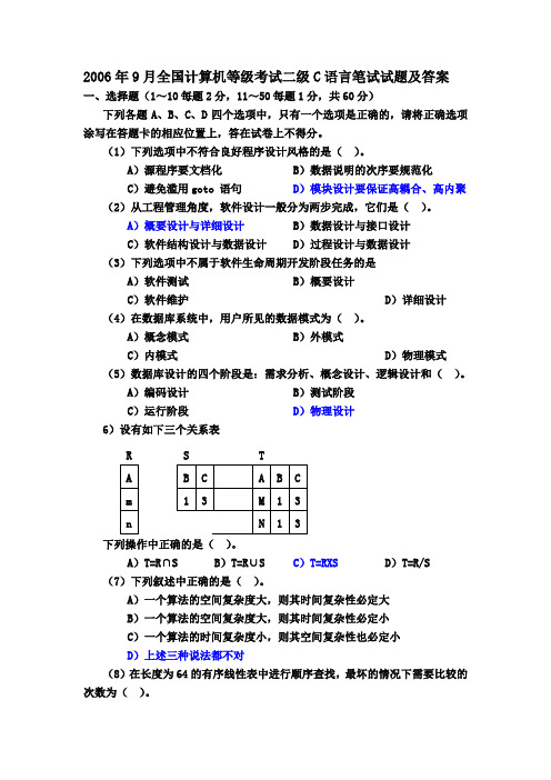 2006年9月计算机等级考试二级C语言习题解析