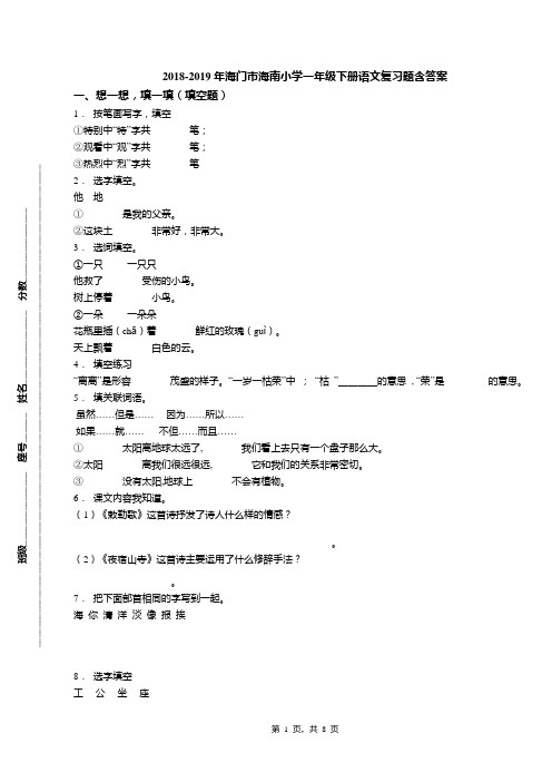 2018-2019年海门市海南小学一年级下册语文复习题含答案