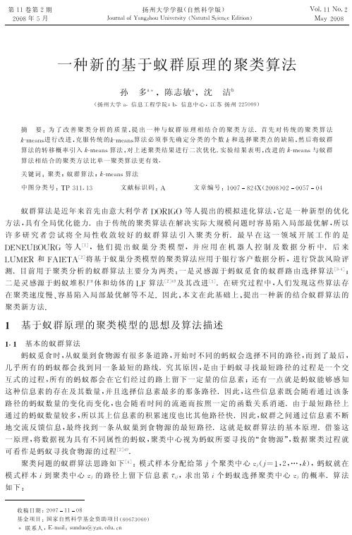 一种新的基于蚁群原理的聚类算法