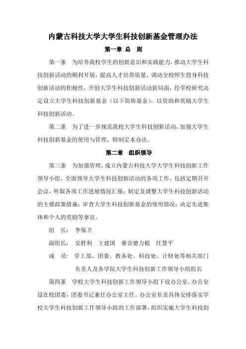 内蒙古科技大学大学生科技创新基金管理办法