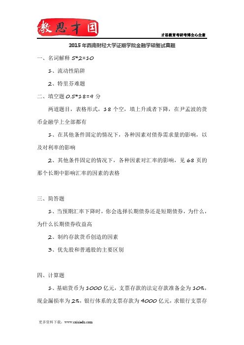 2015年西南财经大学证期学院金融学硕复试真题