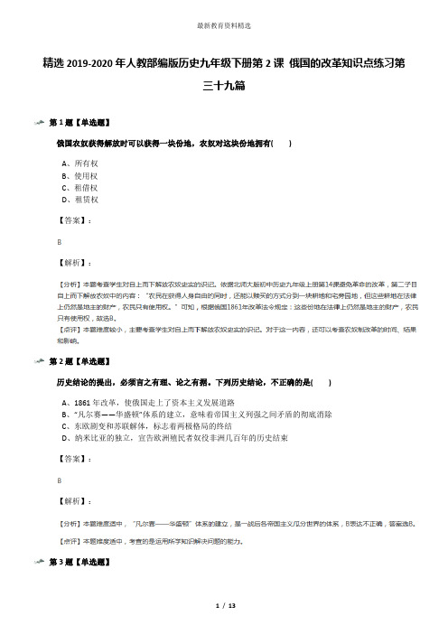 精选2019-2020年人教部编版历史九年级下册第2课 俄国的改革知识点练习第三十九篇