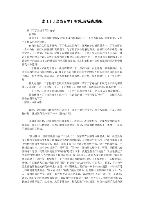 读《丁丁当当盲羊》有感_读后感_模板