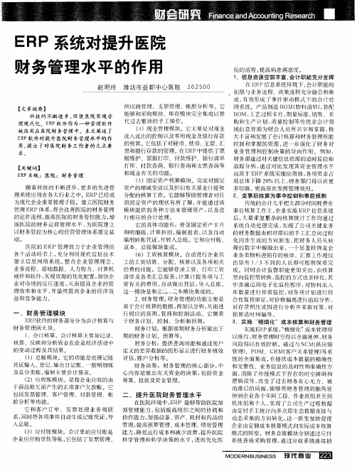 ERP系统对提升医院财务管理水平的作用