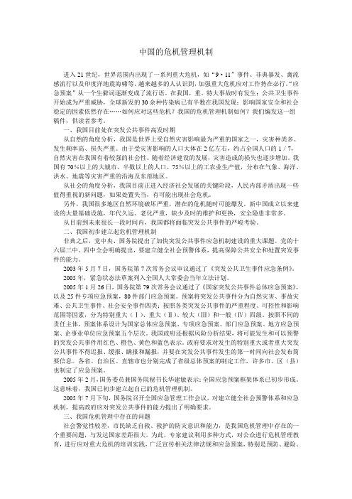 中国的危机管理机制(中国政府网051004)