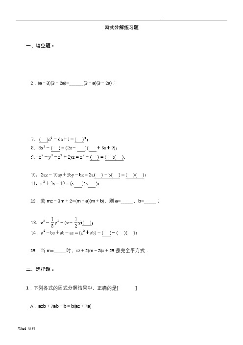 初中数学因式分解练习题(含答案)