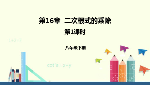 人教版八年级数学下册《二次根式的乘除》二次根式PPT精品教学课件课件