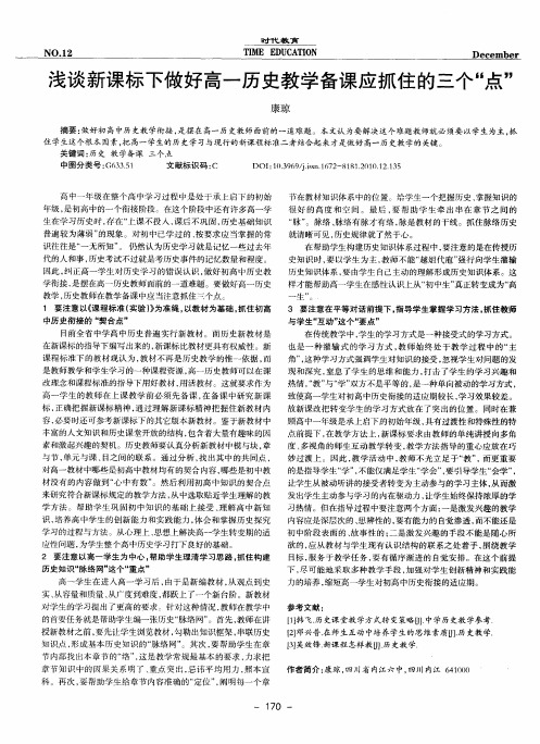 浅谈新课标下做好高一历史教学备课应抓住的三个“点”