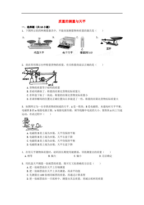 【备战】中考物理专项训练 质量的测量与天平(含解析)