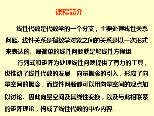 线性代数全套教学课件