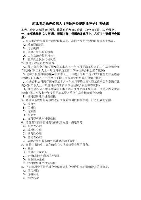 河北省房地产经纪人《房地产经纪职业导论》考试题