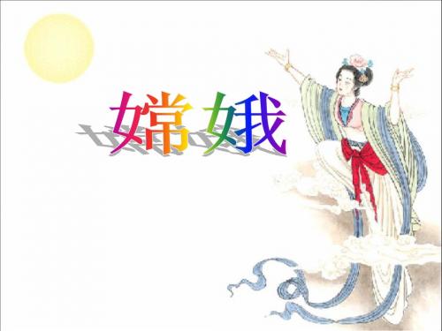 《嫦娥》教学课件1