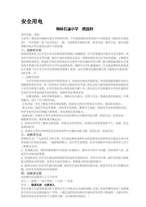 我的安全我知道说课稿-(1).