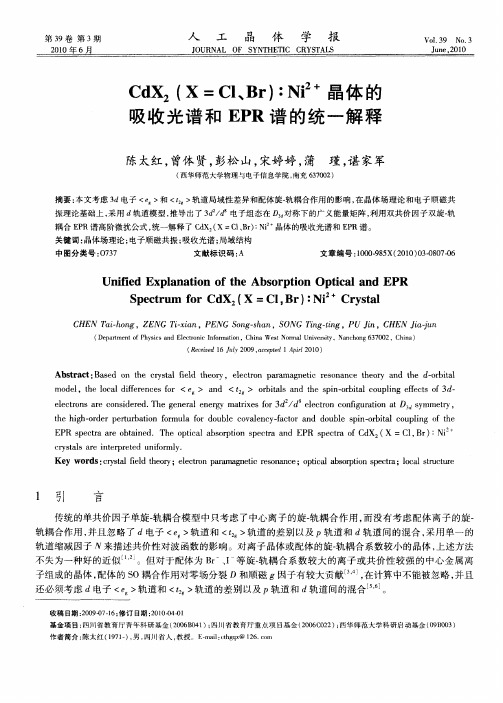 CdX_2(X=Cl、Br)：Ni~(2+)晶体的吸收光谱和EPR谱的统一解释