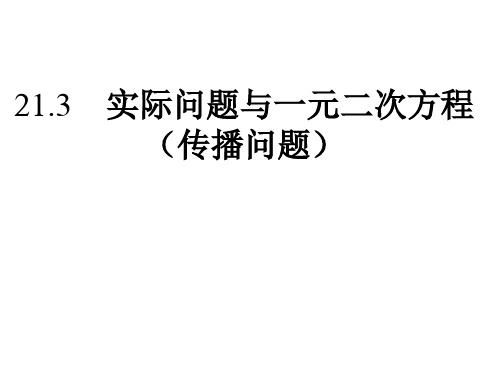 21.3实际问题与一元二次方程(传播问题) 初中九年级数学教学课件PPT 人教版