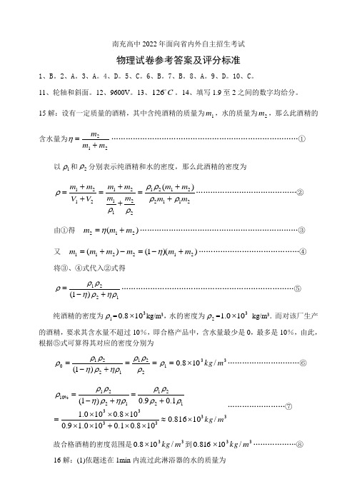 南充高中2022年6月22日面向省内外自主招生考试物理答案及评分标准