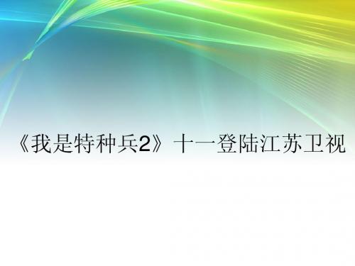 《我是特种兵2》十一登陆江苏卫视