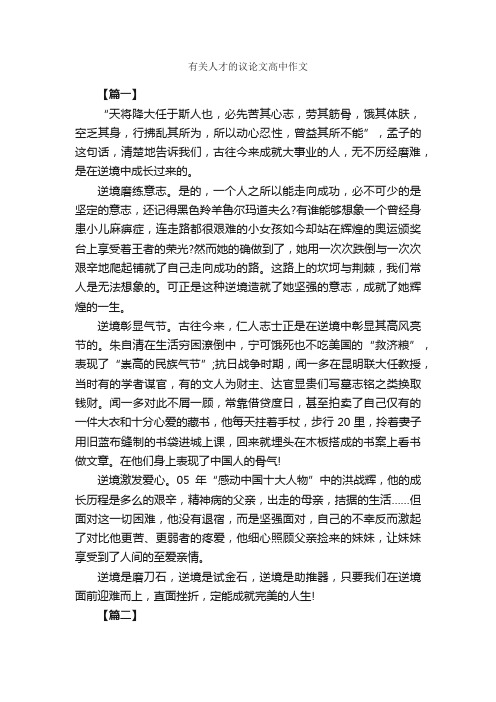 有关人才的议论文高中作文_作文1250字_高中议论文作文_