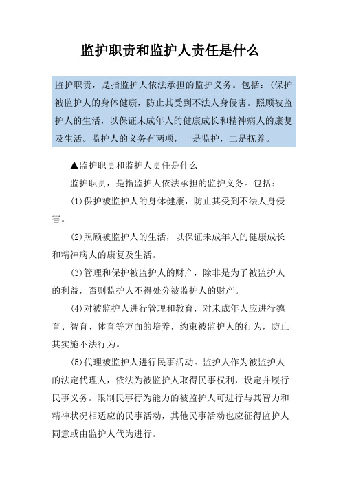 监护职责和监护人责任是什么
