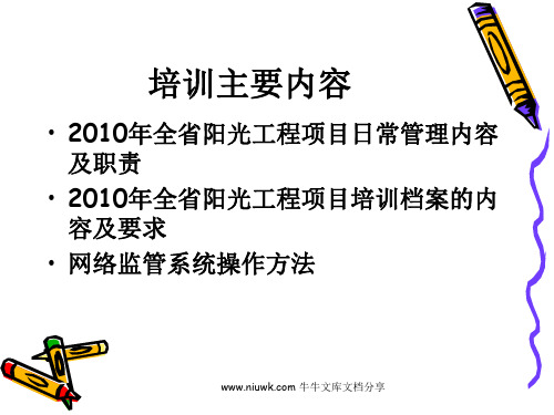阳光工程日常管理培训阳光工程项目管理培训