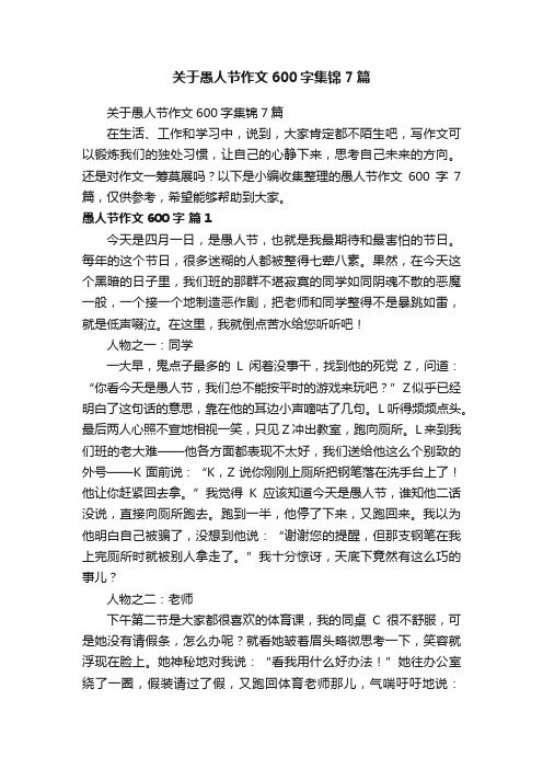 关于愚人节作文600字集锦7篇